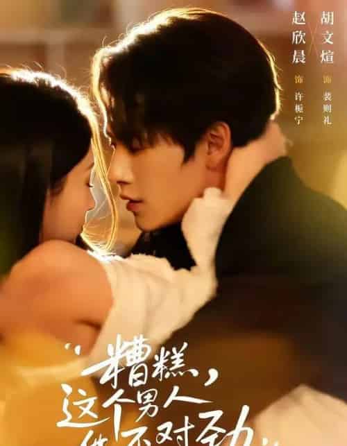 糟糕，这个男人他不对劲（80集全）胡文煊＆赵欣晨-搜外项目网