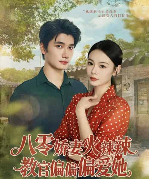 八零娇妻火辣辣教官偏偏偏爱她（70集）徐航＆张瑞恩-搜外项目网