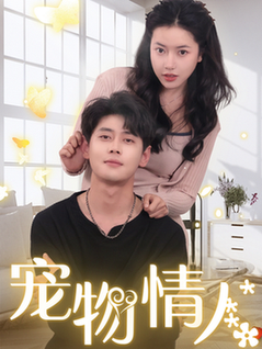 宠物情人＆我把哮天犬拐下凡做男友（87集全）尹一博＆辛润茜-搜外项目网