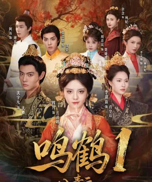 鸣鹤1：入青云（65集全）沈宇凡＆四月＆李苗苗-搜外项目网