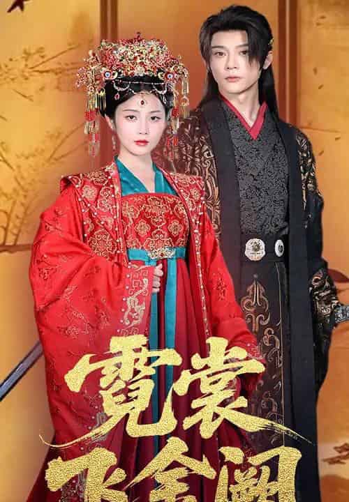 霓裳飞金阙(60集)黄云云&李俊辰-搜外项目网