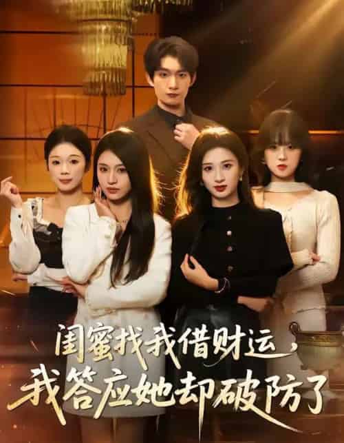 闺蜜找我借财运，我答应她却破防了（36集全）李昊成＆刘英子-搜外项目网