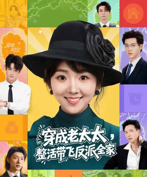 穿成老太太，整活带飞反派全家（60集全）王欣政＆李海蒂-搜外项目网