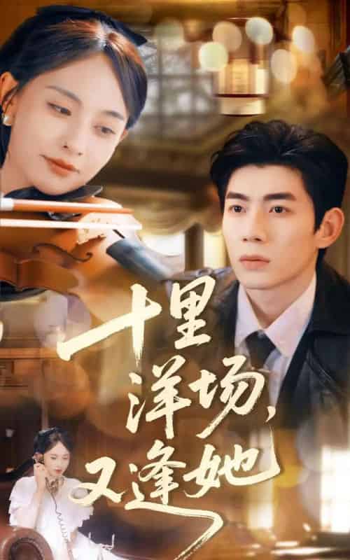 十里洋场，又逢她（80集全）张雅梦＆苗天添-搜外项目网