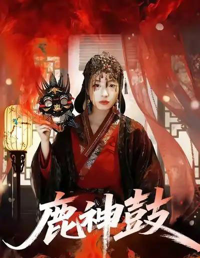 鹿神鼓（30集全）依依＆陈杰评-搜外项目网