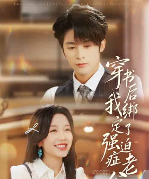 穿书后，我绑定了强迫症老公（82集全）林昱希＆唐之斐-搜外项目网