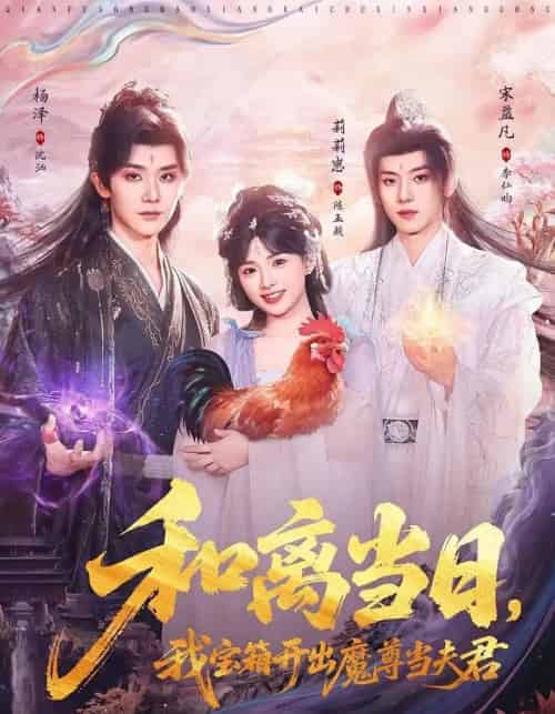 和离当日,我宝箱开出魔尊当夫君&前夫送宝箱,开出新相公(81集全)莉莉崽&杨泽&宋益凡-搜外项目网