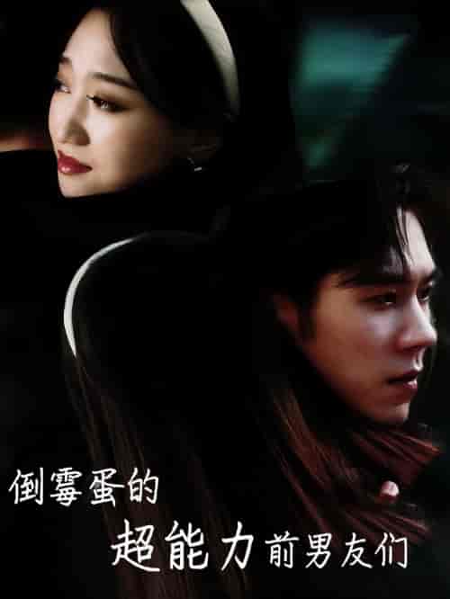倒霉蛋的超能力前男友们（68集全）程昕玥-搜外项目网
