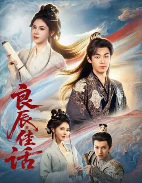 良辰佳话(69集全)朱哲人&向薇静-搜外项目网