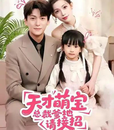天才萌宝总裁爹地请接招(50集全)肖涵&陈澜芯-搜外项目网