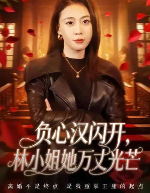 负心汉闪开，林小姐她万丈光芒（52集全）刘贾玺＆尊淏-搜外项目网