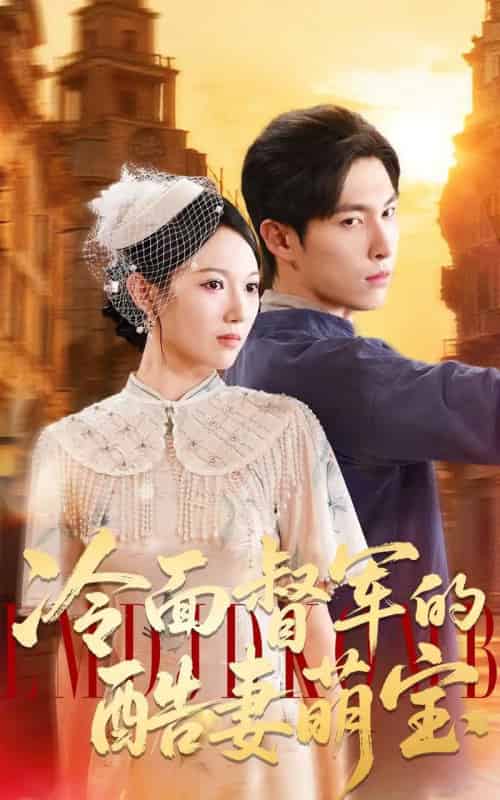 冷面督军的酷妻萌宝(100集全)张禹麟&雷佳怡-搜外项目网