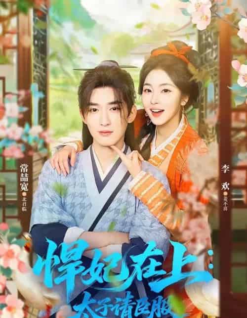 悍妃在上：太子请臣服（66集全）常喆宽＆李欢-搜外项目网