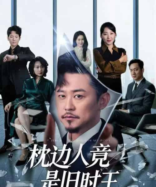 枕边人竟是旧时王（55集）彭瑞风＆陈吉利-搜外项目网