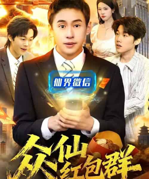 众仙红包群(96集全)杜远航&陈佳怡-搜外项目网