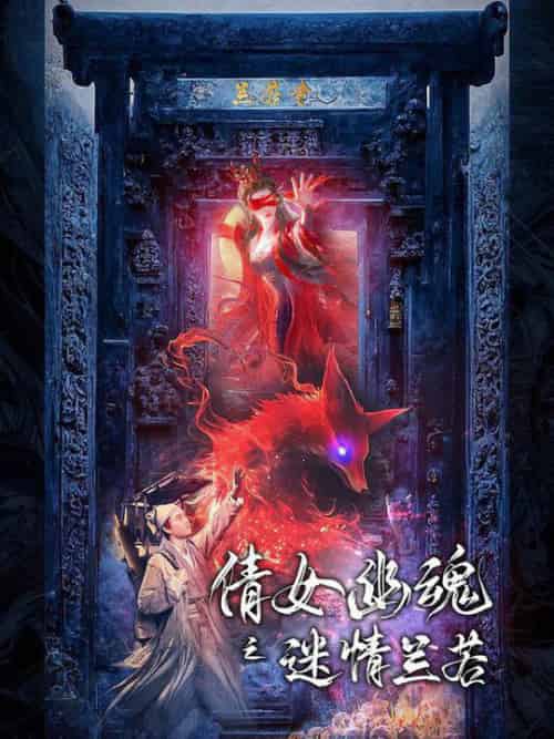 《倩女幽魂之迷情兰若》全集剧情介绍 - 搜外短剧