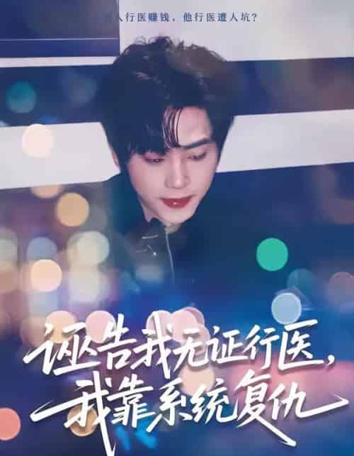 诬告我无证行医，我靠系统复仇（80集全）吴嘉欢＆赵维怡-搜外项目网