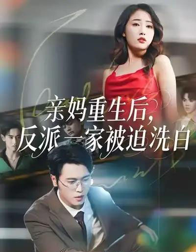 亲妈重生后，反派一家被迫洗白（61集全）刘星辰＆李向东-搜外项目网