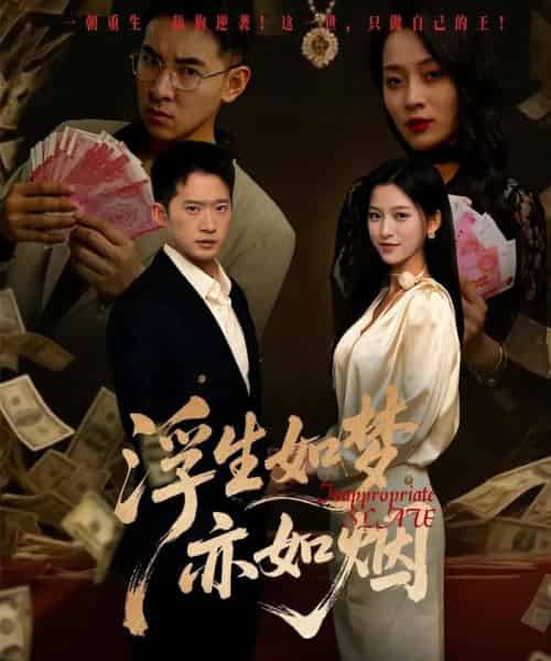 浮生如梦亦如烟（84集）杨晰茹＆邓威-搜外项目网