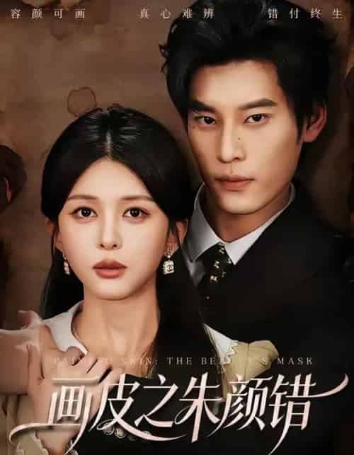 画皮之朱颜错（53集全）秦伟钊＆余笙-搜外项目网