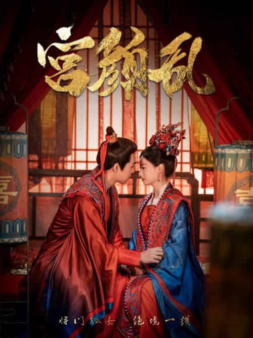 宫颜乱＆凤衘九天（79集全）周士超＆游雅-搜外项目网
