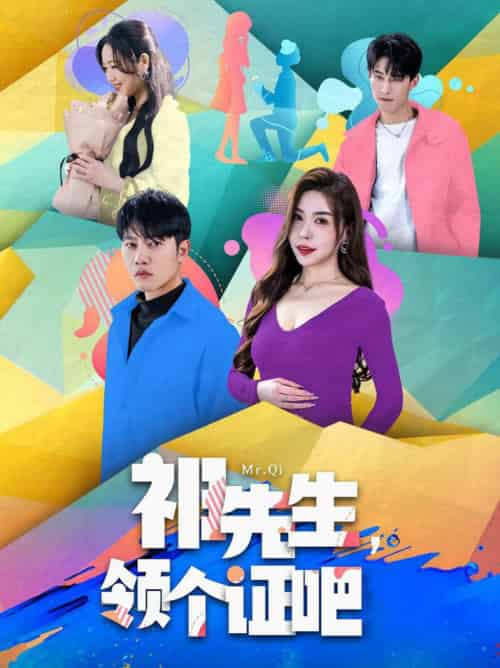 祁先生，领个证吧（60集全）夏梦-搜外项目网