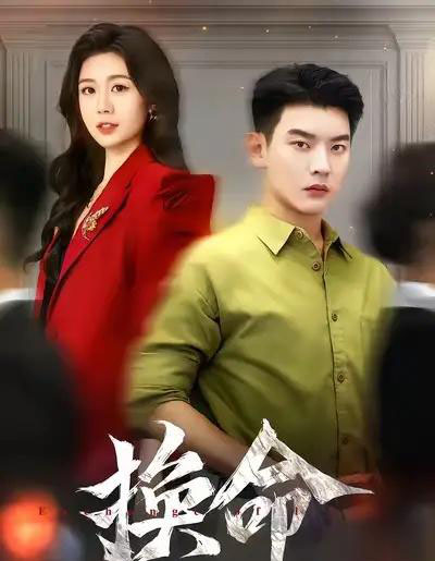 换命（61集全）杨川北＆吴彤-搜外项目网