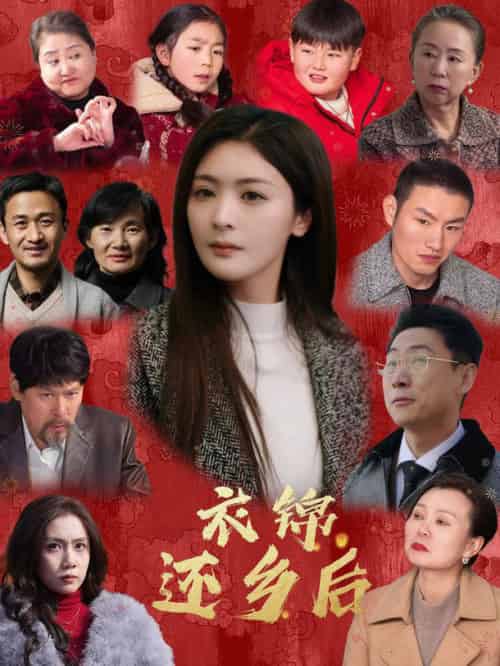 衣锦还乡后（36集全）钟熙＆王艺璇-搜外项目网