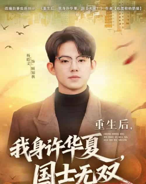 重生后我身许华夏国士无双（80集全）-搜外项目网
