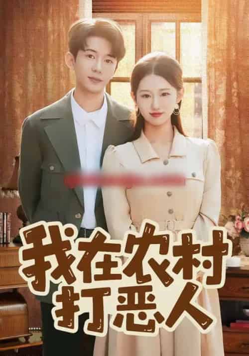 我在农村打恶人(79集全)刘沐霖&攸攸-搜外项目网