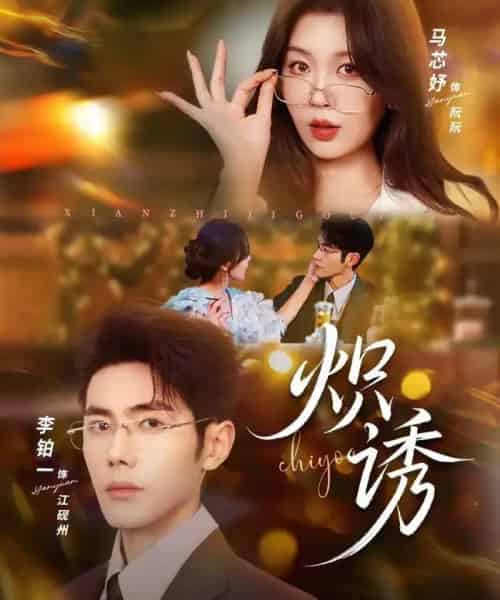 炽诱（80集全）马芯妤＆李铂一-搜外项目网
