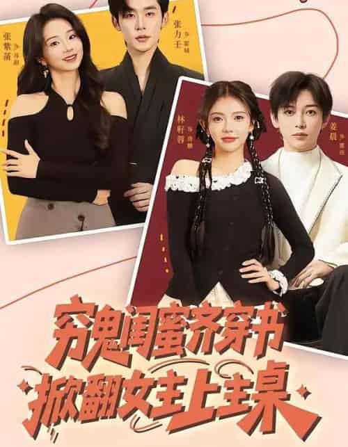 穷鬼闺蜜齐穿书,掀翻女主上主桌(81集全)张力壬&张紫菡&林籽蓉&姜晨-搜外项目网