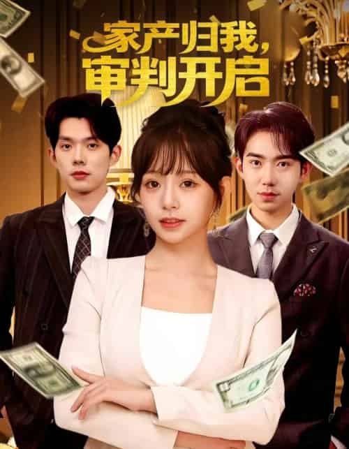 家产归我，审判开启（60集全）何钊远＆吕丹妮-搜外项目网