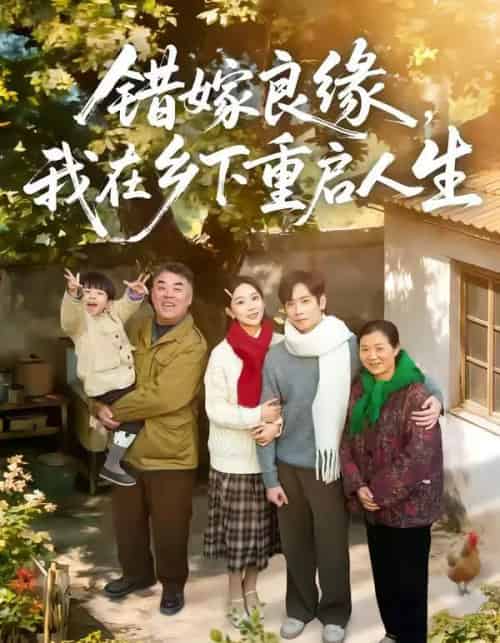 错嫁良缘，我在乡下重启人生（51集全）彭千玲＆杨霖-搜外项目网