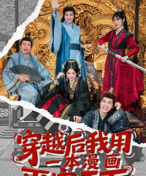 穿越后我用一本漫画平定天下（60集）何子杰＆宋佳音-搜外项目网