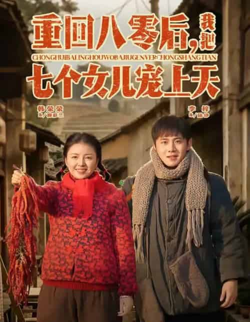 重回八零后，我把七个女儿宠上天（80集全）李梓＆韩荣荣-搜外项目网