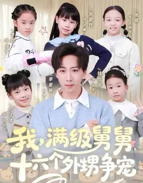我，满级舅舅，十六个外甥争宠（81集全）李星辰＆李如一-搜外项目网