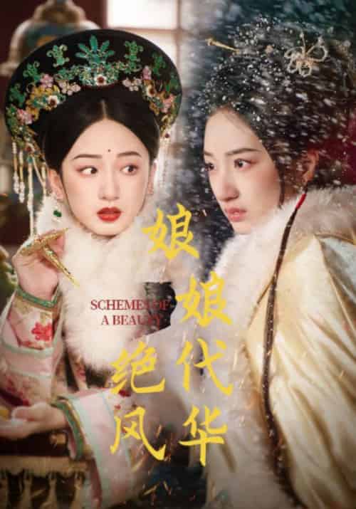 娘娘绝代风华（80集全）谢衍＆沈媛-搜外项目网