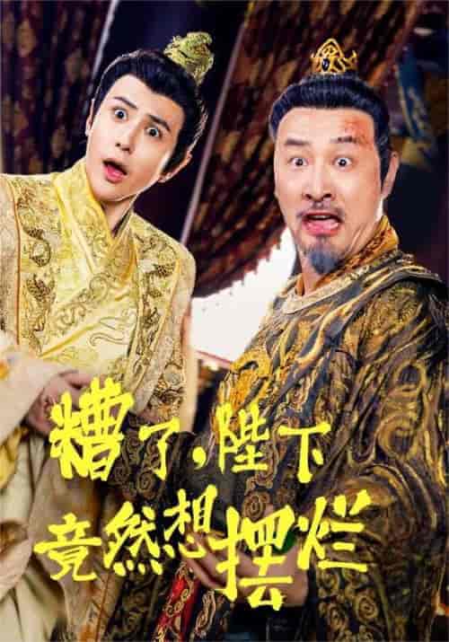 糟了，陛下竟然想摆烂（57集全）穿越剧-搜外项目网