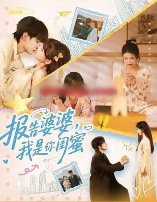 报告婆婆,我是你闺蜜(64集全)宣淏&唐七七&宋禧&范晓东-搜外项目网