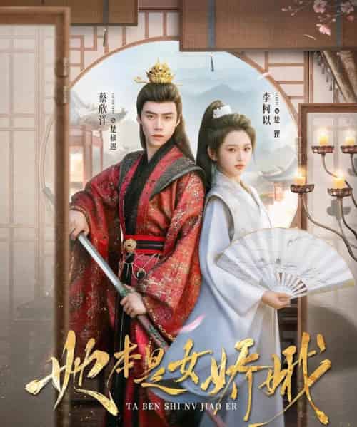 她本是女娇娥(66集)李柯以&蔡欣洋-搜外项目网