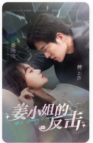 姜小姐的反击(67集)舒童 候程玥-搜外项目网