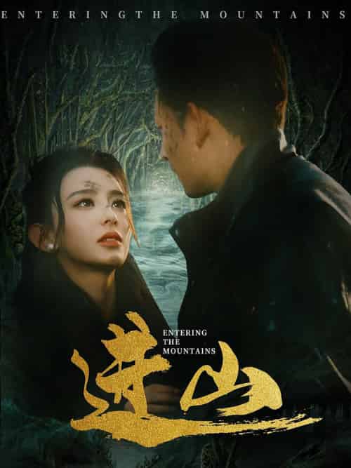 进山(60集全)马蕊&刘曙瑞&笙笙-搜外项目网