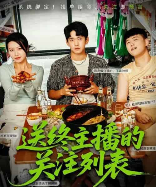 送终主播的关注列表（70集全）贾凯文＆程娜-搜外项目网