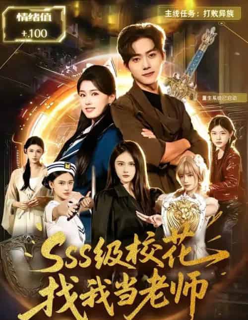 SSS级校花找我当老师（78集全）吴嘉欢＆杨晓婷-搜外项目网