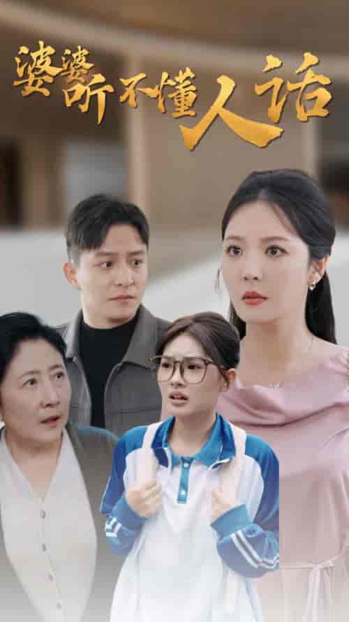 婆婆听不懂人话（30集全）李明-搜外项目网