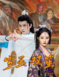 岁玉双笙（70集全）修仙剧 张震-搜外项目网