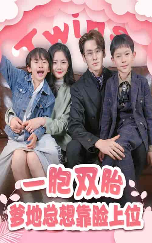 一胎双宝，爹地总想靠脸上位（71集）-搜外项目网