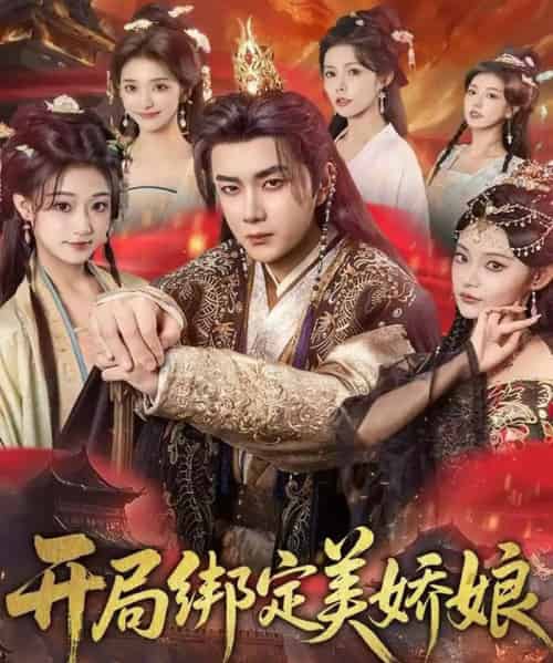 开局绑定美娇娘（80集全）杨然＆姜翔天＆祝昕愿-搜外项目网