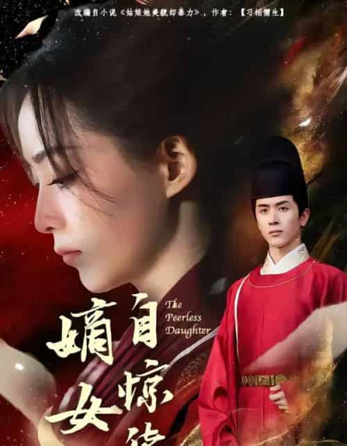 嫡女自惊华（64集全）林佳棋＆许丹-搜外项目网